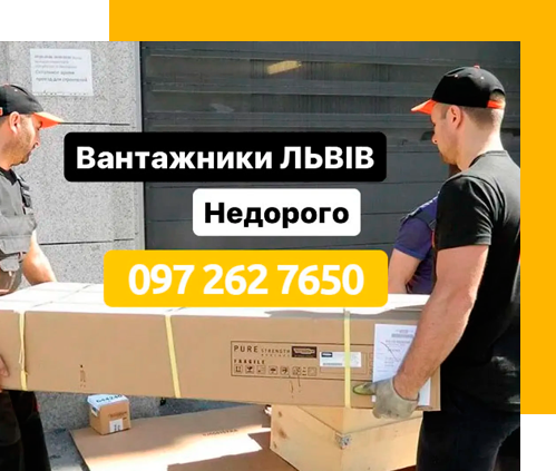 Вантажники Львів